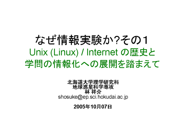 �ʤ�����¸���?���Σ�  Unix (Linux) / Internet ����ˤȳ���ξ��󲽤ؤ�Ÿ����Ƨ�ޤ���
