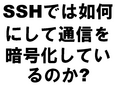 SSHǤǡˤ̿Ź沽ƤΤ?