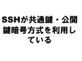 SSH̸ŹѤƤ