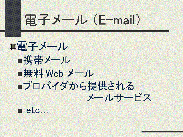 Żҥ᡼E-mail