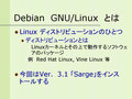 DebianGNU/LinuxȤ